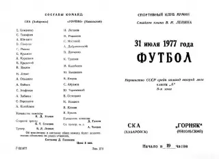 СКА Хабаровск-Горняк Ниуольский-31 07.1977 г.