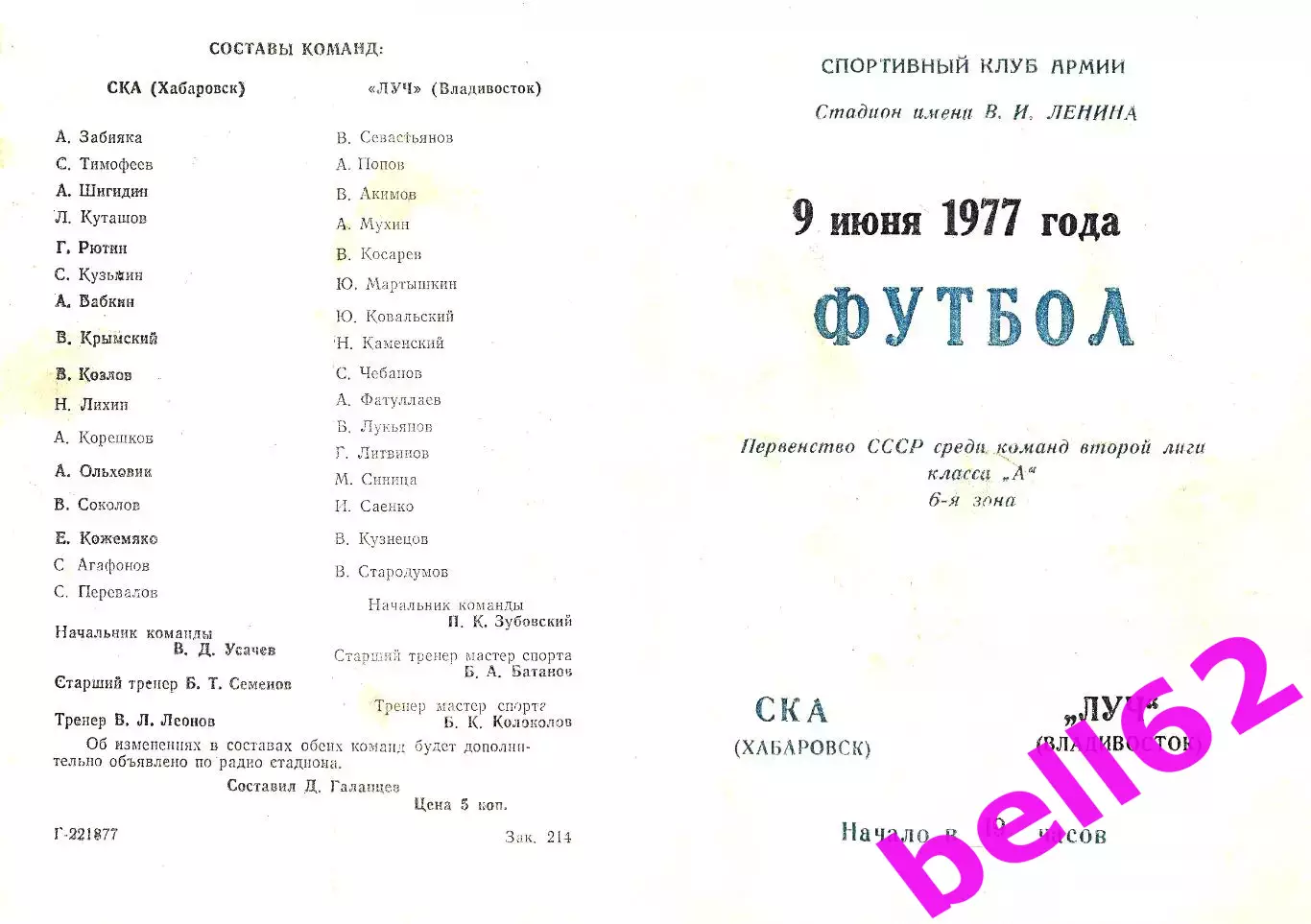 СКА Хабаровск-Луч Владивосток-09.06.1977 г.
