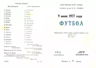 СКА Хабаровск-Луч Владивосток-09.06.1977 г.