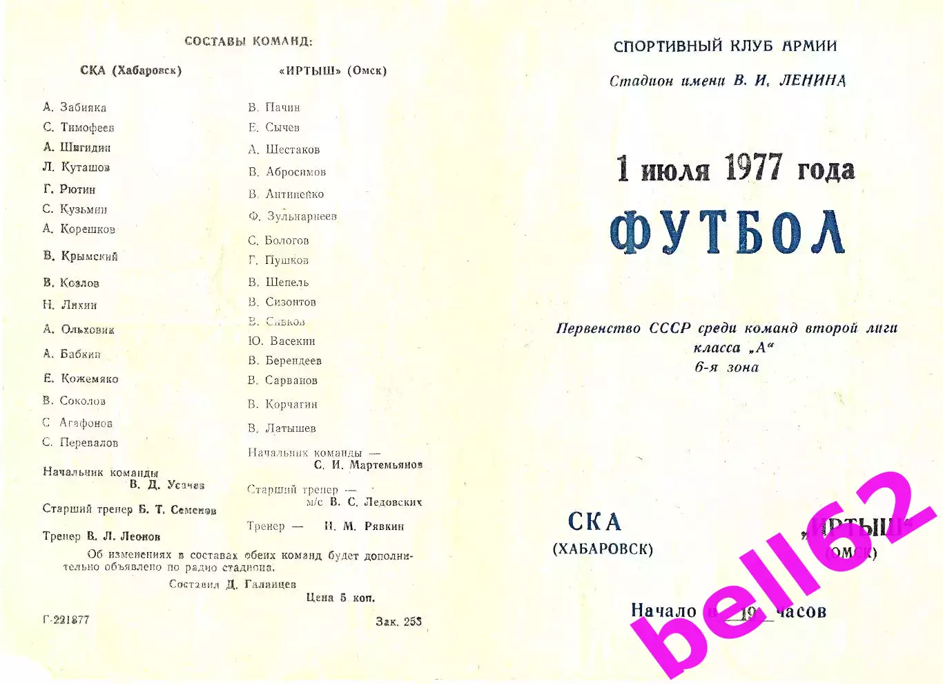 СКА Хабаровск-Иртыш Омск-01.07.1977 г.