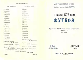 СКА Хабаровск-Иртыш Омск-01.07.1977 г.