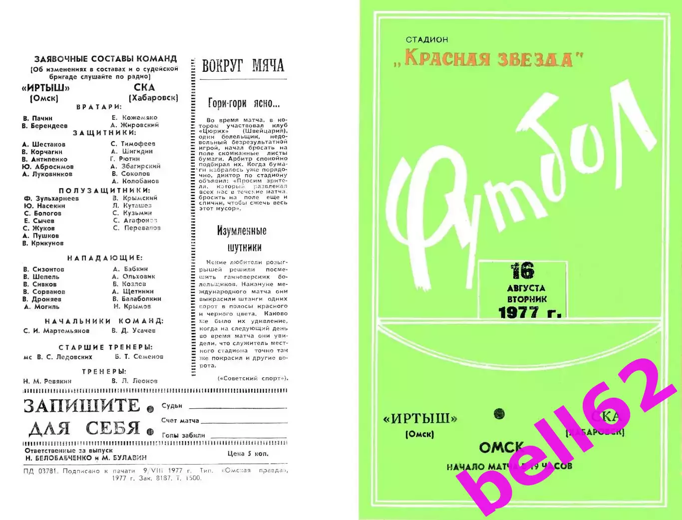 Иртыш Омск-СКА Хабаровск-16.08.1977 г.