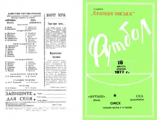 Иртыш Омск-СКА Хабаровск-16.08.1977 г.