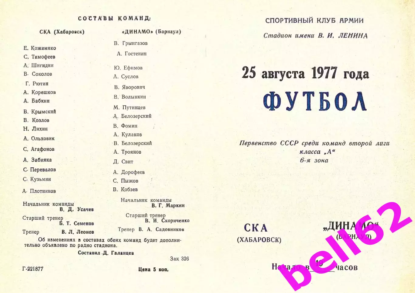 СКА Хабаровск-Динамо Барнаул-25.08.1977 г.
