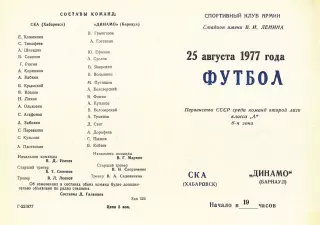 СКА Хабаровск-Динамо Барнаул-25.08.1977 г.