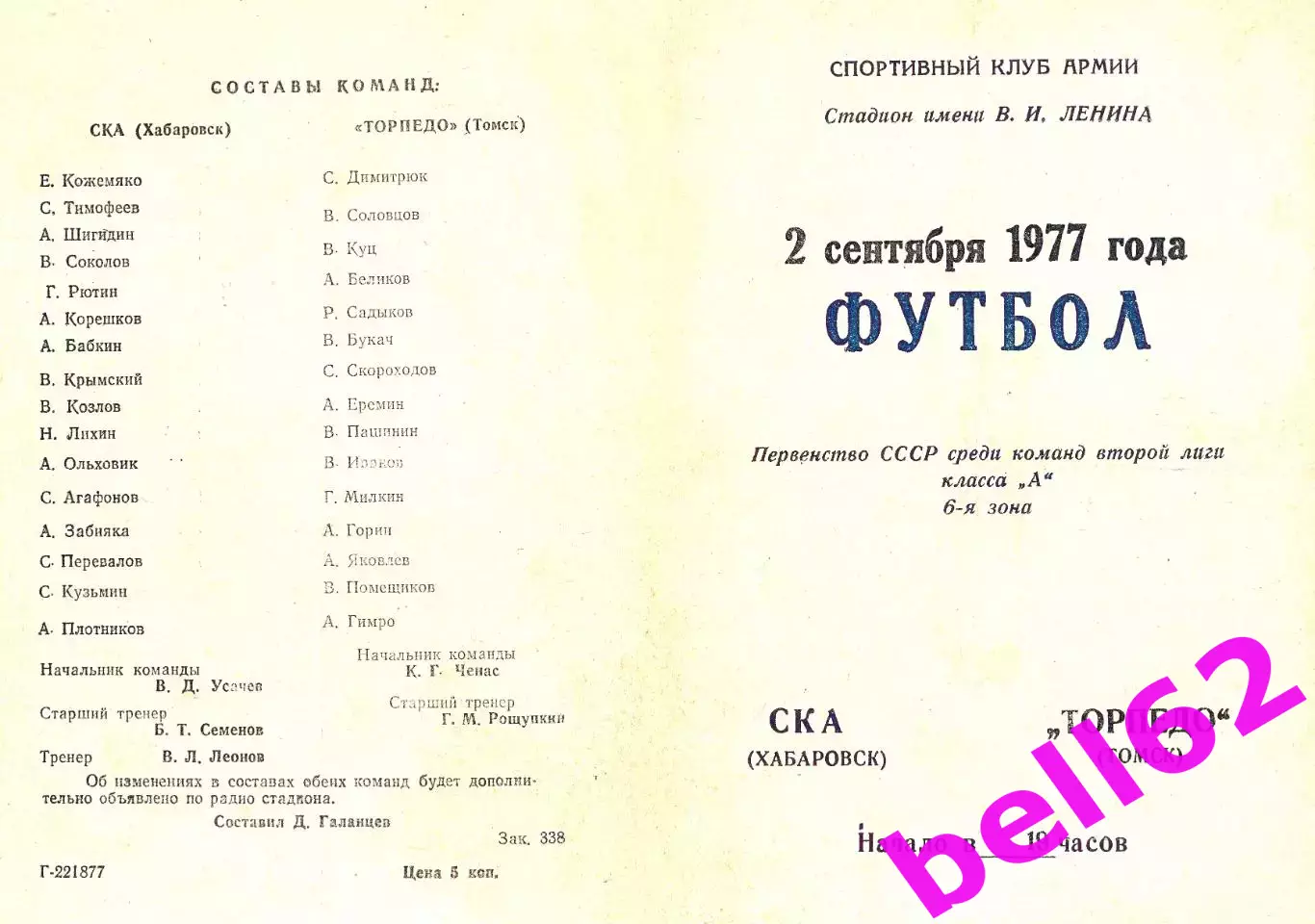 СКА Хабаровск-Торпедо Томск-02.09.1977 г.