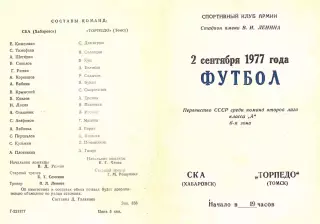 СКА Хабаровск-Торпедо Томск-02.09.1977 г.