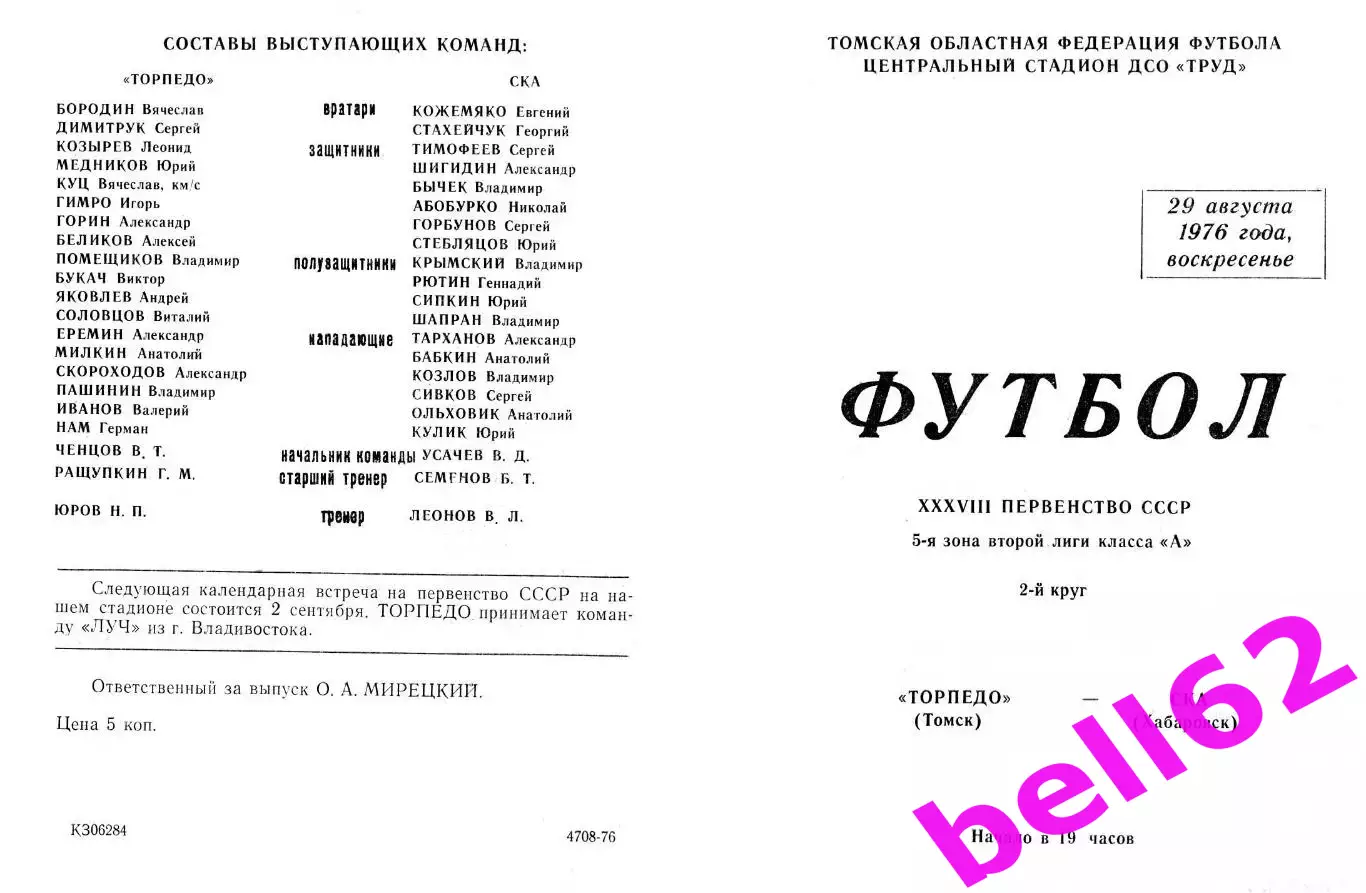 Торпедо Томск-СКА Хабаровск-29.08.1976 г.