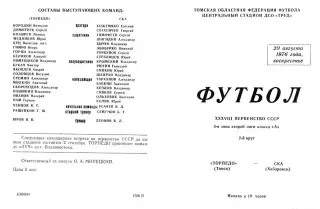 Торпедо Томск-СКА Хабаровск-29.08.1976 г.