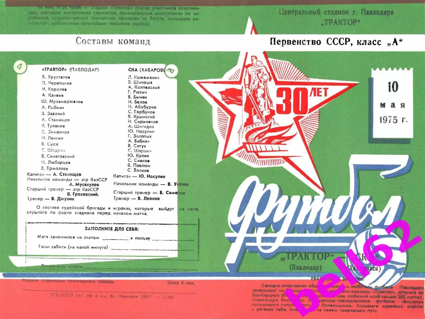 Трактор Павлодар-СКА Хабаровск-10.05.1975 г.