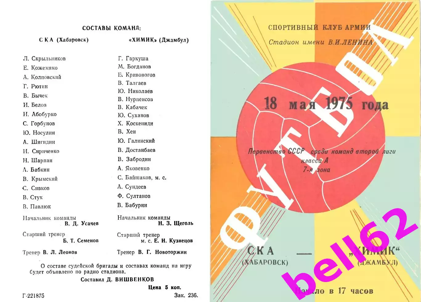 СКА Хабаровск-Химик Джамбул-18.05.1975 г.