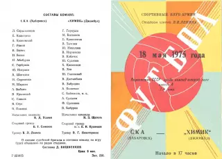 СКА Хабаровск-Химик Джамбул-18.05.1975 г.