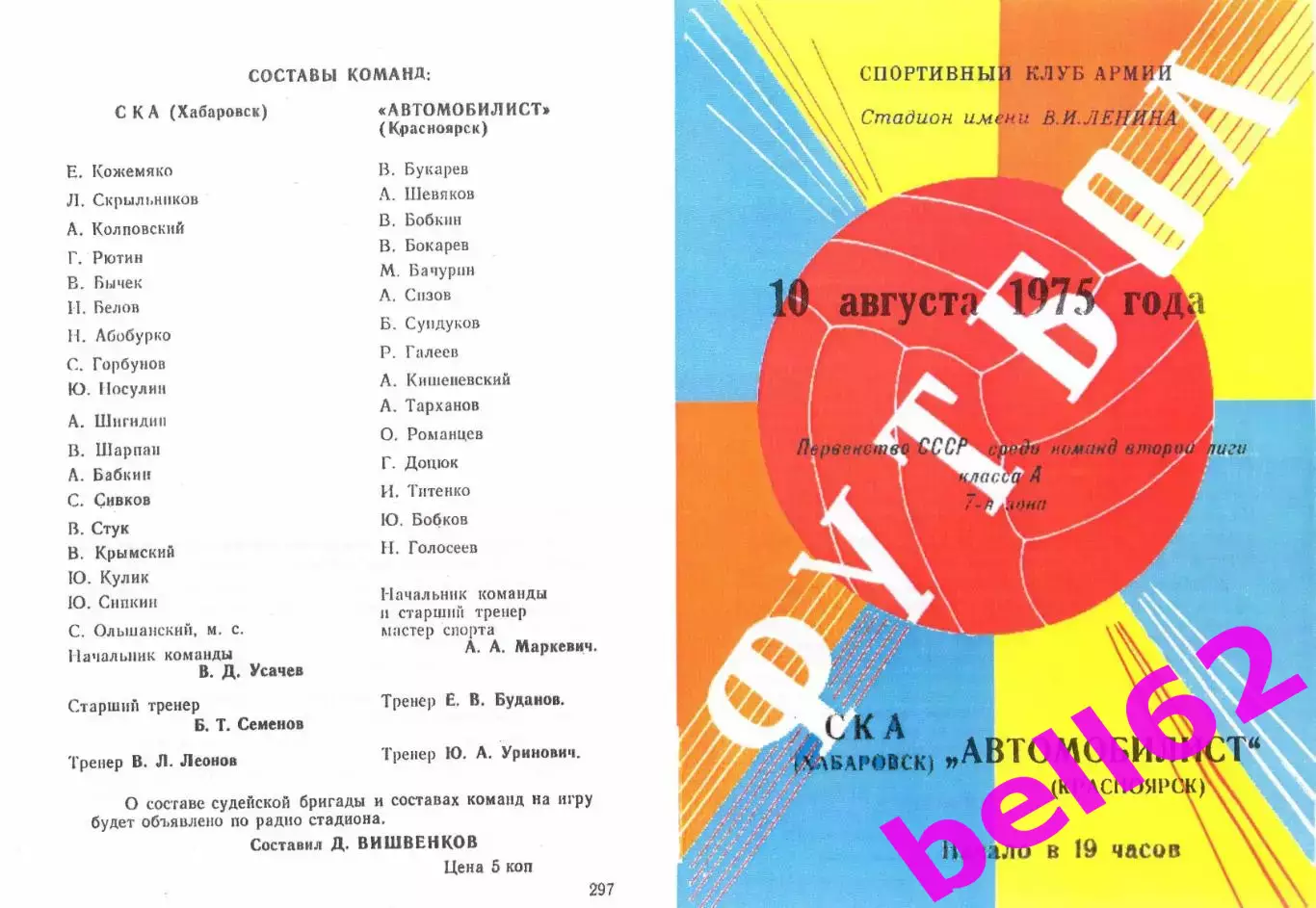 СКА Хабаровск-Автомобилист Красноярск-10.08.1975 г.