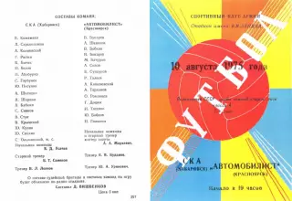 СКА Хабаровск-Автомобилист Красноярск-10.08.1975 г.