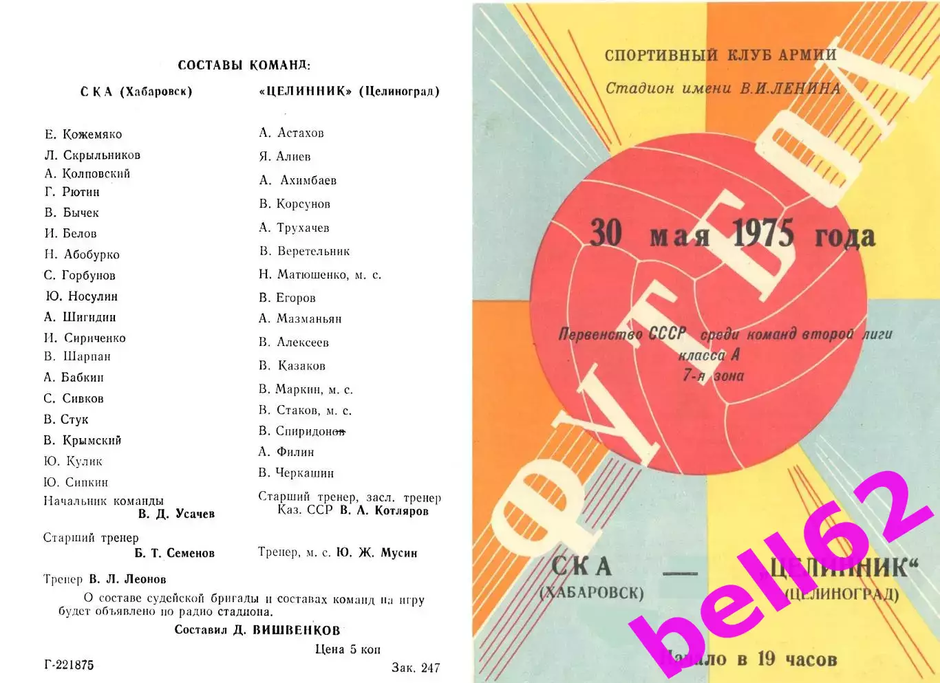 СКА Хабаровск-Целинник Целиноград-30.05.1975 г.