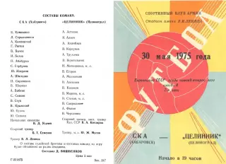 СКА Хабаровск-Целинник Целиноград-30.05.1975 г.