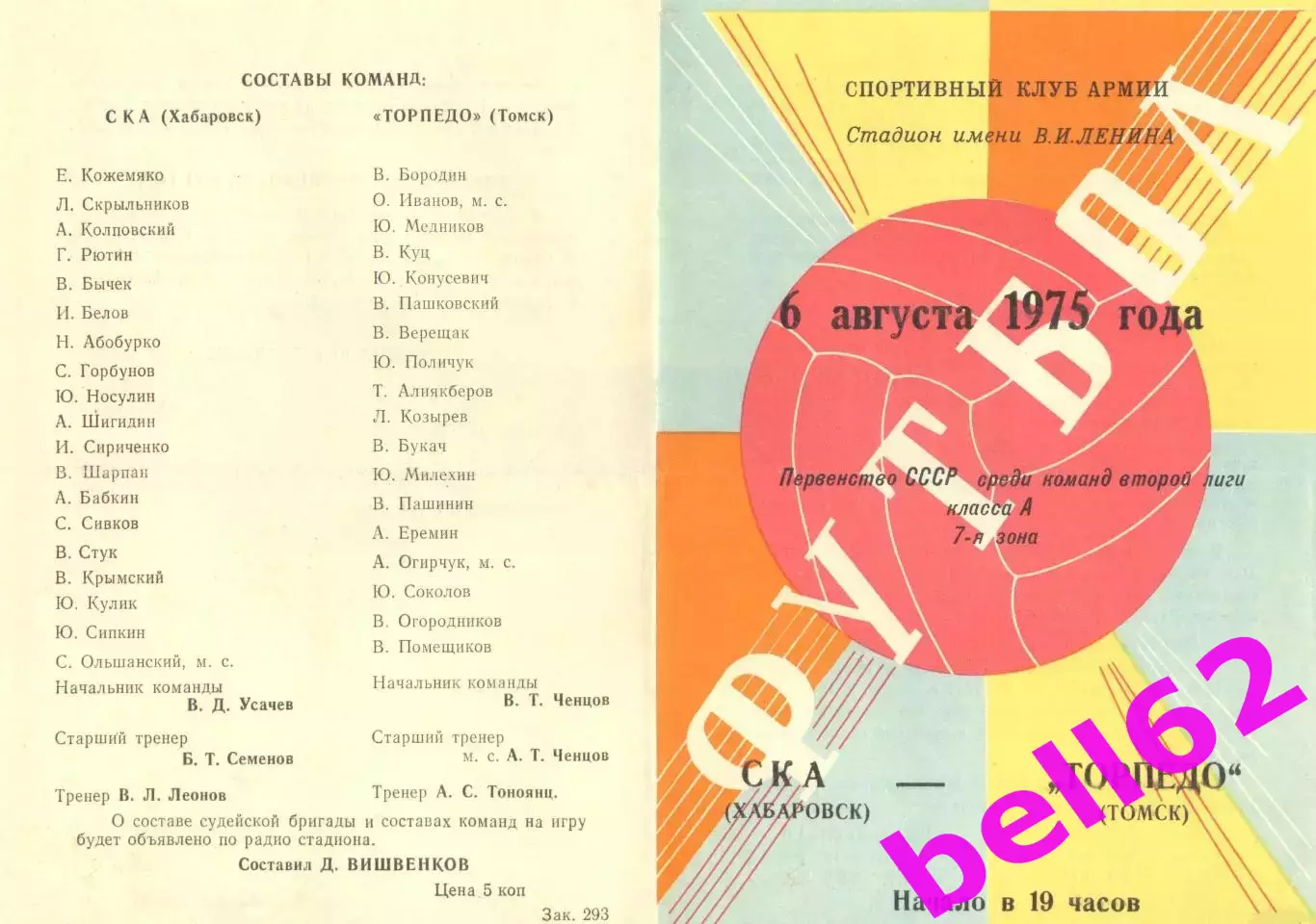 СКА Хабаровск-Торпедо Томск-06.08.1975 г.