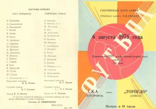 СКА Хабаровск-Торпедо Томск-06.08.1975 г.