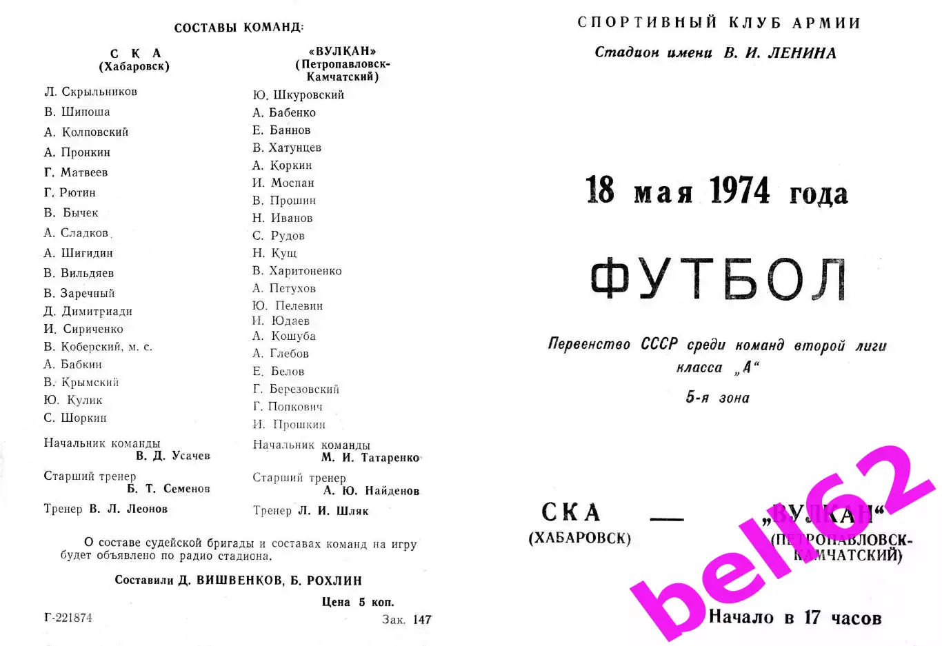 СКА Хабаровск-Вулкан Петропавловск-Камчатский-18.05.1974 г.