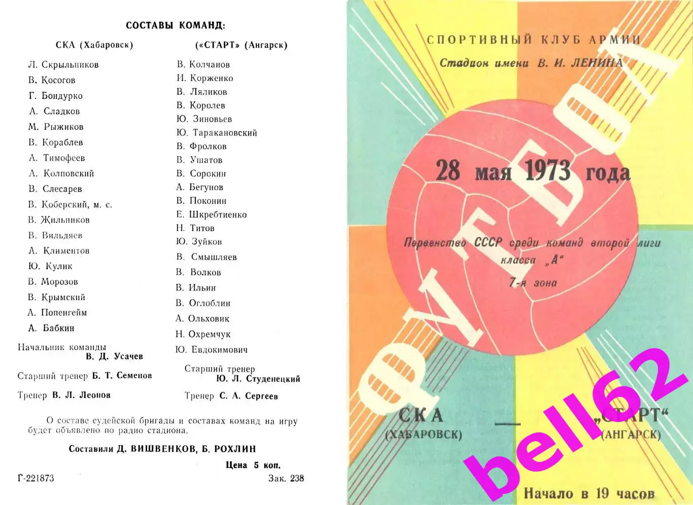 СКА Хабаровск-Старт Ангарск-28.05.1973 г.