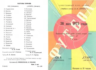 СКА Хабаровск-Старт Ангарск-28.05.1973 г.