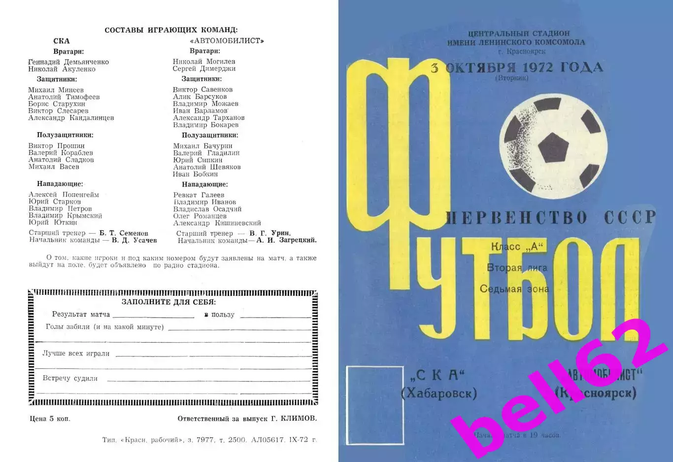 Автомобилист Красноярск-СКА Хабаровск-03.10.1972 г.