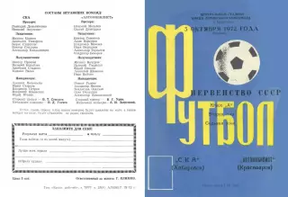 Автомобилист Красноярск-СКА Хабаровск-03.10.1972 г.