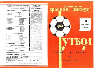 Иртыш Омск-СКА Хабаровск-14.05.1974 г.