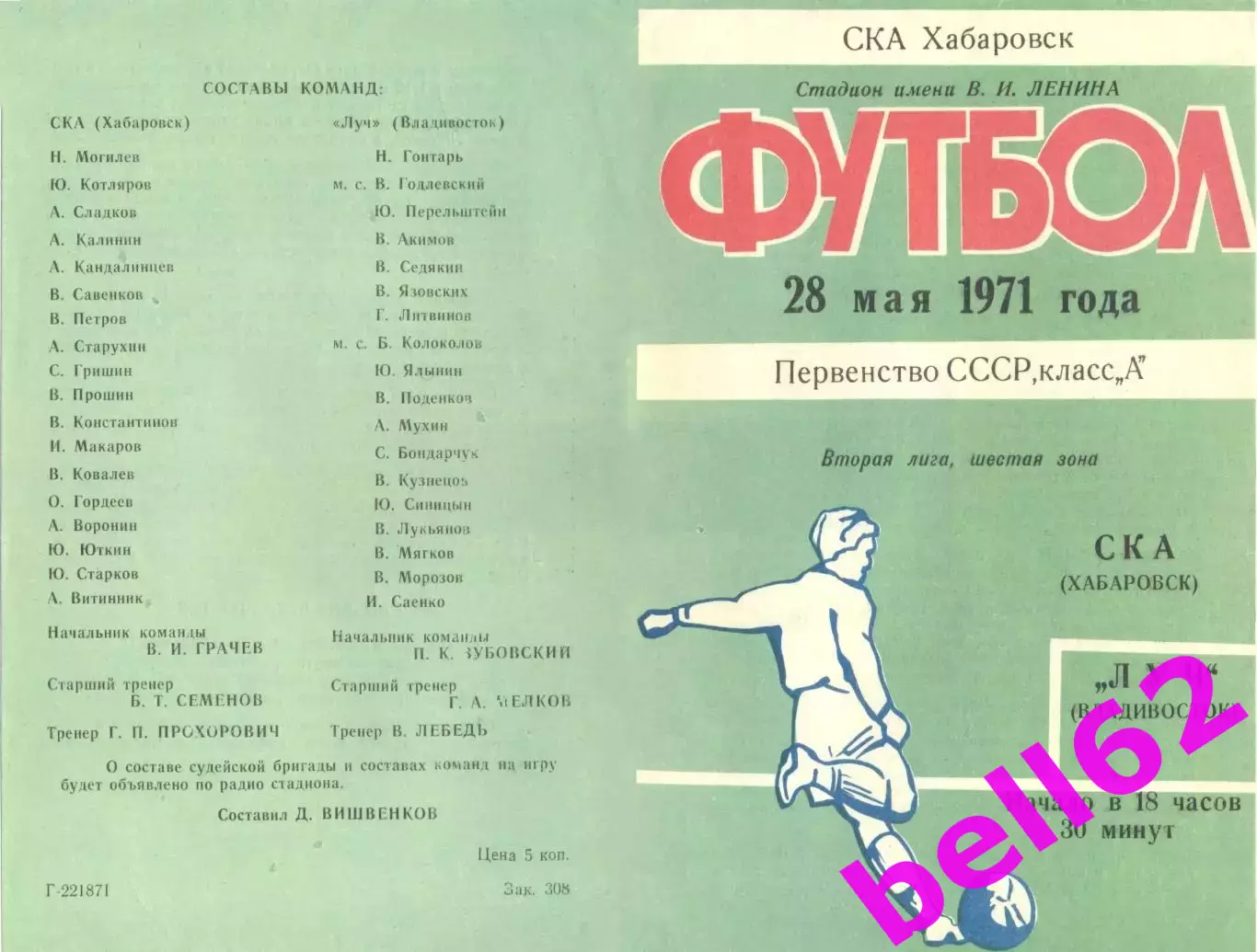 СКА Хабаровск-Луч Владивосток-28.05.1971 г.