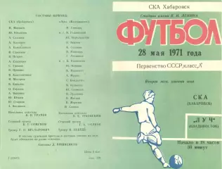 СКА Хабаровск-Луч Владивосток-28.05.1971 г.