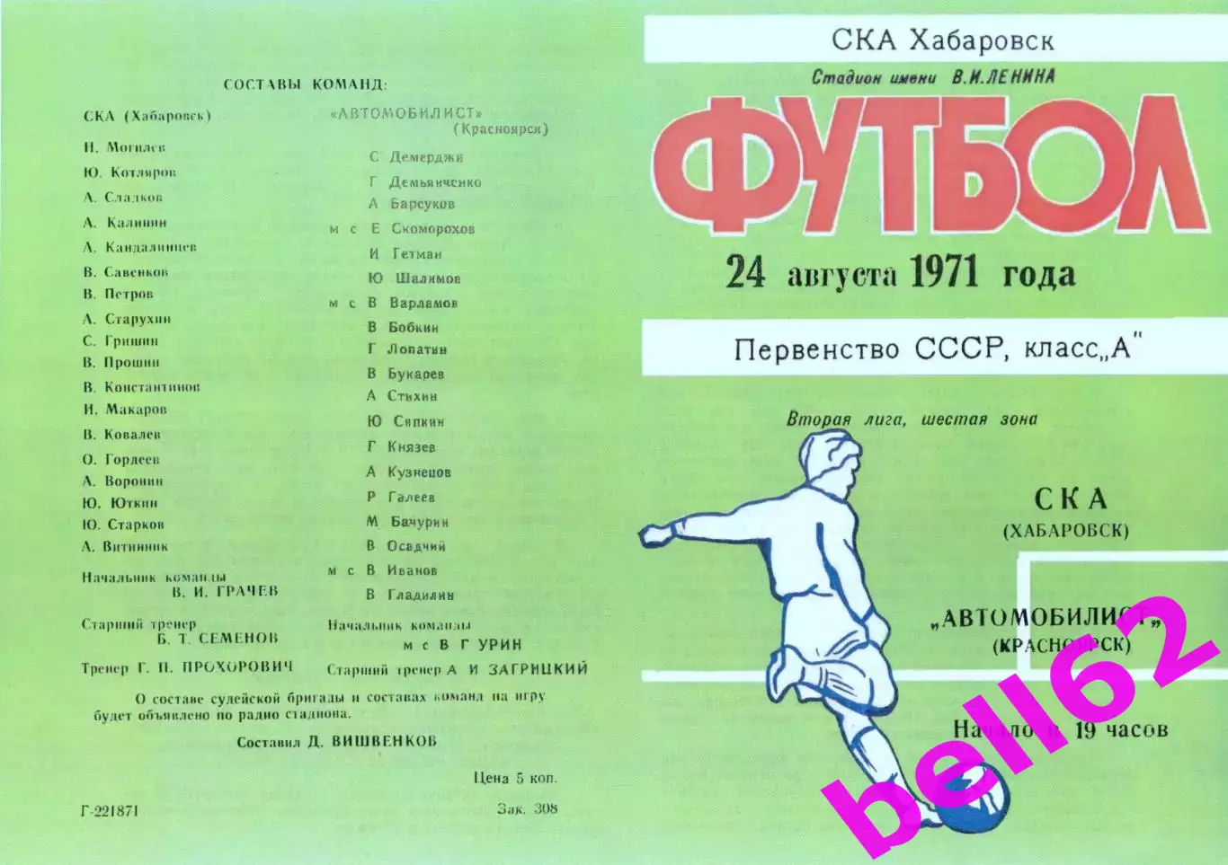 СКА Хабаровск-Автомобилист Красноярск-24.08.1971 г.