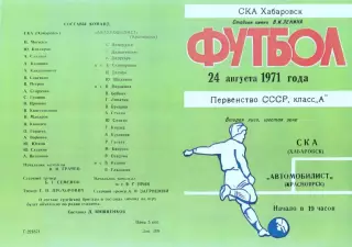 СКА Хабаровск-Автомобилист Красноярск-24.08.1971 г.
