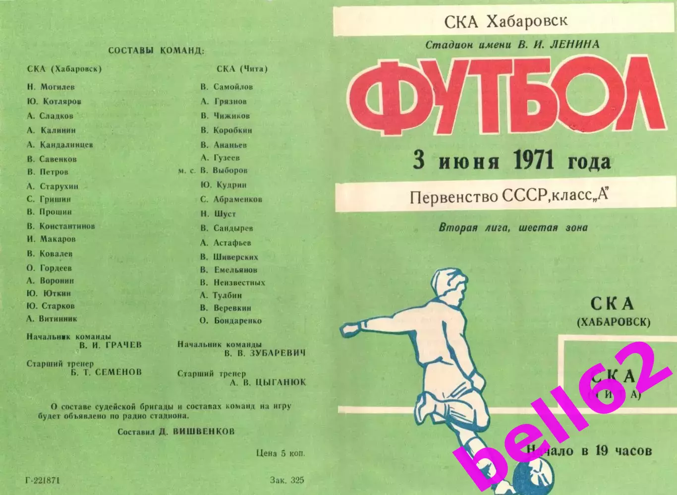 СКА Хабаровск-СКА Чита-03.06.1971 г.