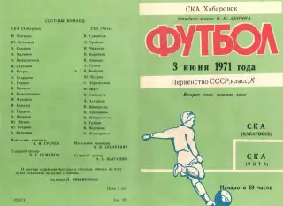 СКА Хабаровск-СКА Чита-03.06.1971 г.