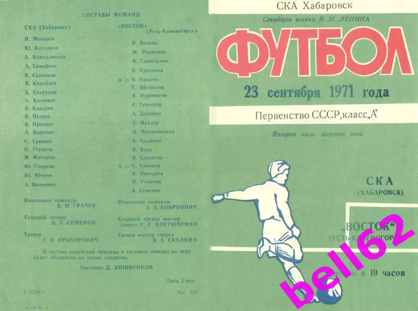 СКА Хабаровск-Восток Усть-Каменогорск-23.09.1971 г.