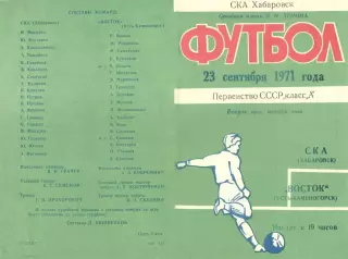 СКА Хабаровск-Восток Усть-Каменогорск-23.09.1971 г.