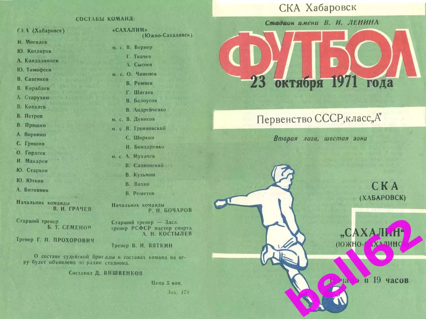 СКА Хабаровск-Сахалин Южно-Сахалинск-23.10.1971 г.