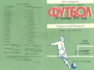 СКА Хабаровск-Сахалин Южно-Сахалинск-23.10.1971 г.