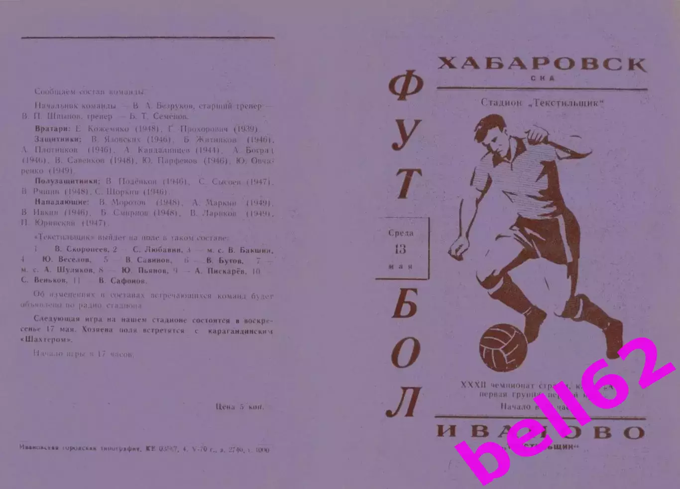 Текстильщик Иваново-СКА Хабаровск-13.05.1970 г.