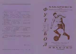 Текстильщик Иваново-СКА Хабаровск-13.05.1970 г.