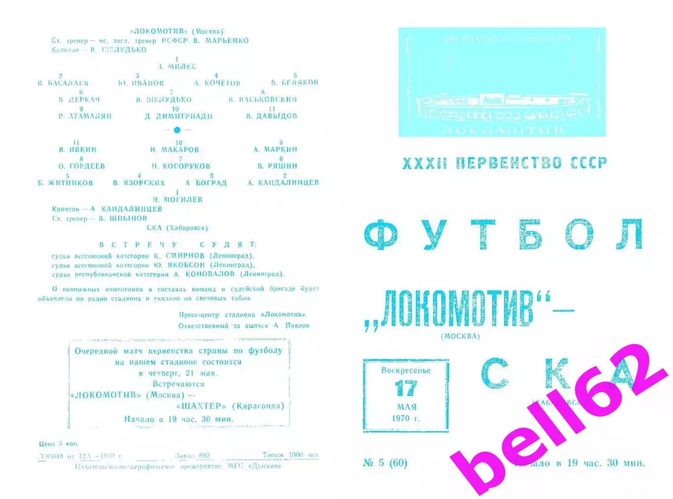 Локомотив Москва-СКА Хабаровск-17.05.1970 г.