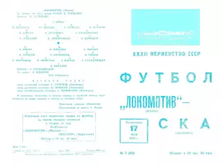 Локомотив Москва-СКА Хабаровск-17.05.1970 г.