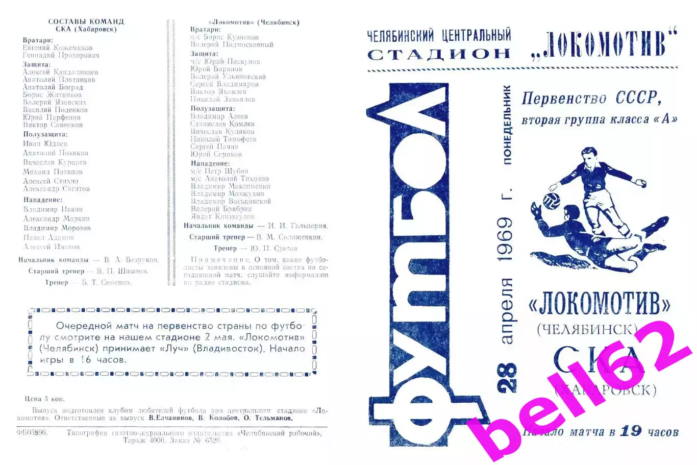 Локомотив Челябинск-СКА Хабаровск-28.04.1969 г.