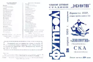 Локомотив Челябинск-СКА Хабаровск-28.04.1969 г.