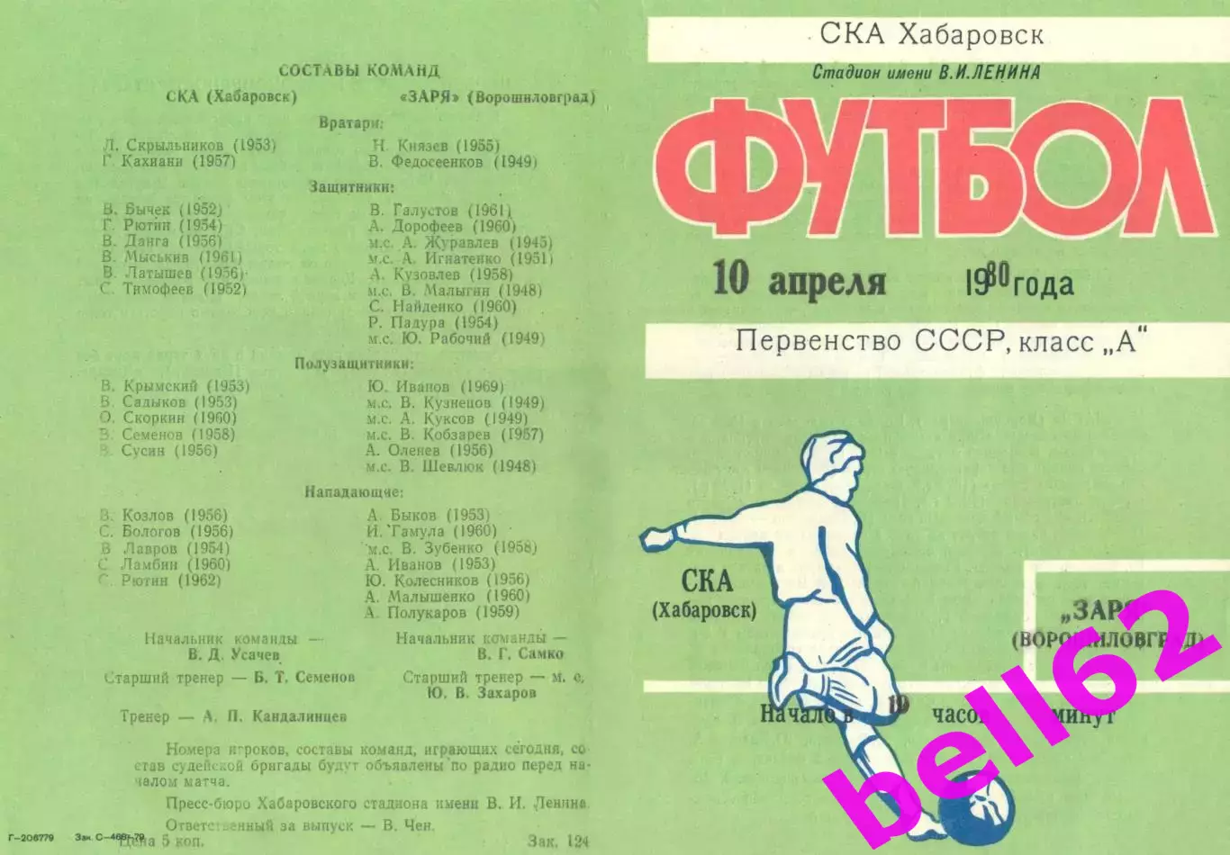 СКА Хабаровск-Заря Ворошиловград-10.04.1980 г.