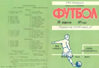СКА Хабаровск-Заря Ворошиловград-10.04.1980 г.