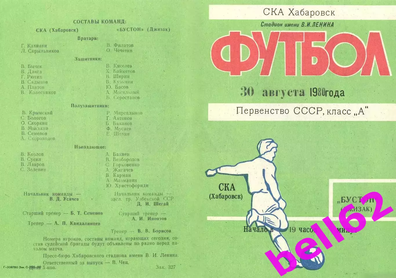 СКА Хабаровск-Бустон Джизак-30.08.1980 г.