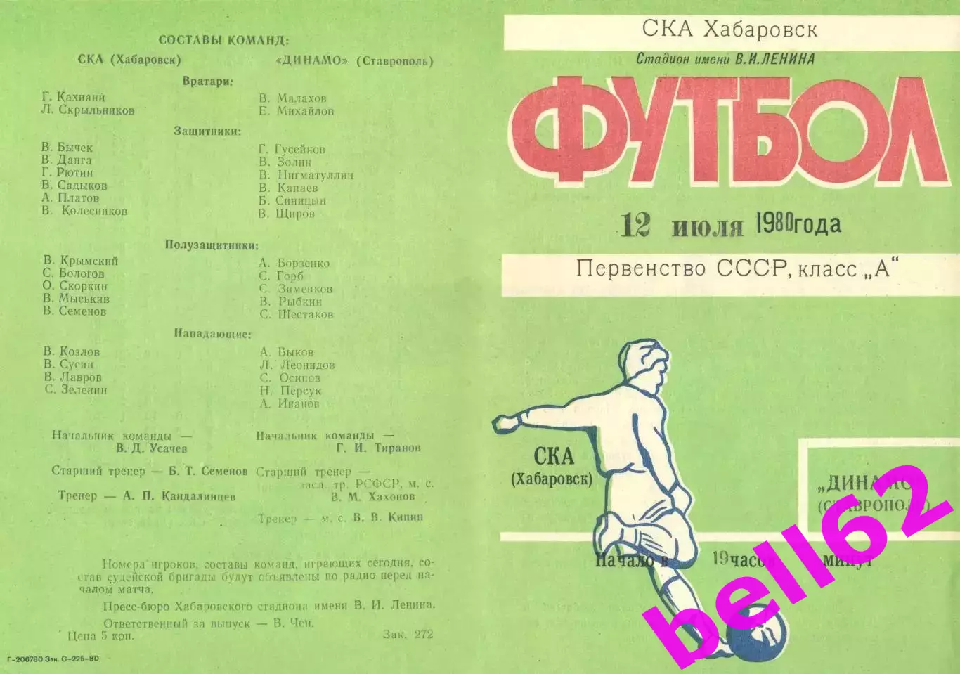 СКА Хабаровск-Динамо Ставрополь-12.07.1980 г.