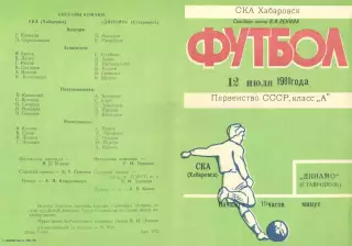 СКА Хабаровск-Динамо Ставрополь-12.07.1980 г.