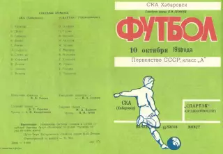 СКА Хабаровск-Спартак Орджоникидзе-10.10.1980 г.